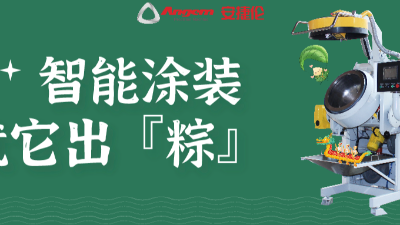 智能涂装，就它出「粽」！苏州安捷伦祝您端午安康。